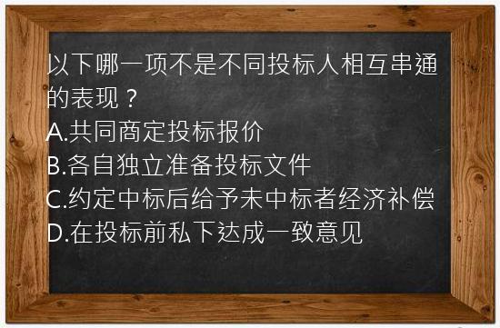 以下哪一项不是不同投标人相互串通的表现？