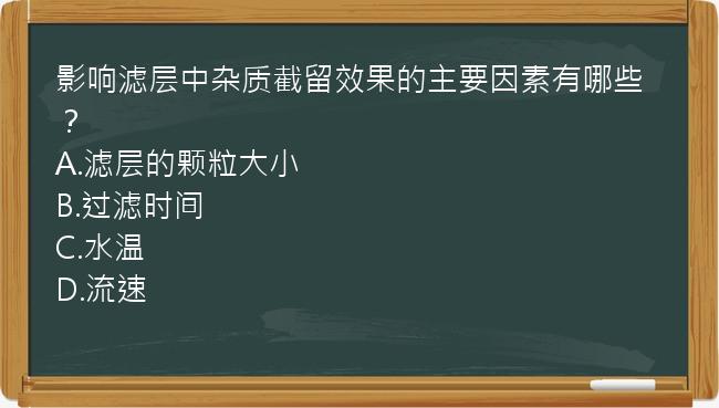 影响滤层中杂质截留效果的主要因素有哪些？