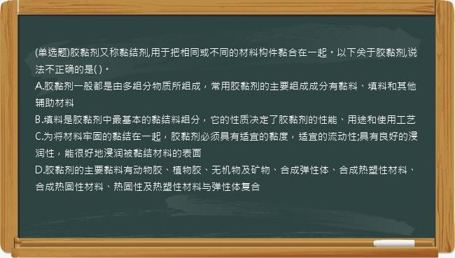 (单选题)胶黏剂又称黏结剂,用于把相同或不同的材料构件黏合在一起。以下关于胶黏剂,说法不正确的是(