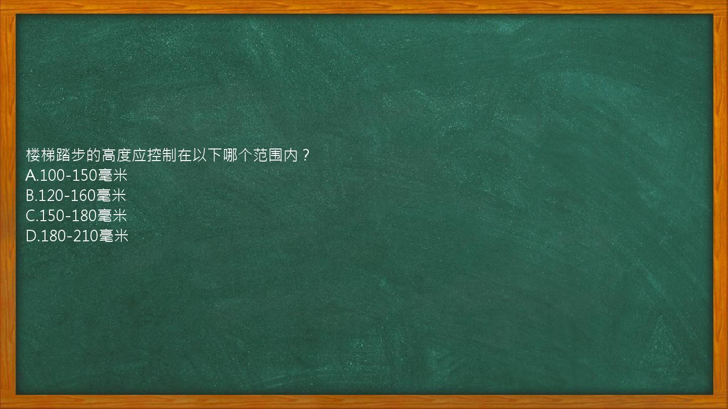 楼梯踏步的高度应控制在以下哪个范围内？