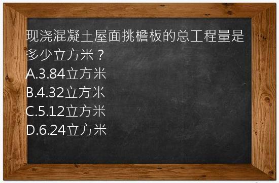 现浇混凝土屋面挑檐板的总工程量是多少立方米？