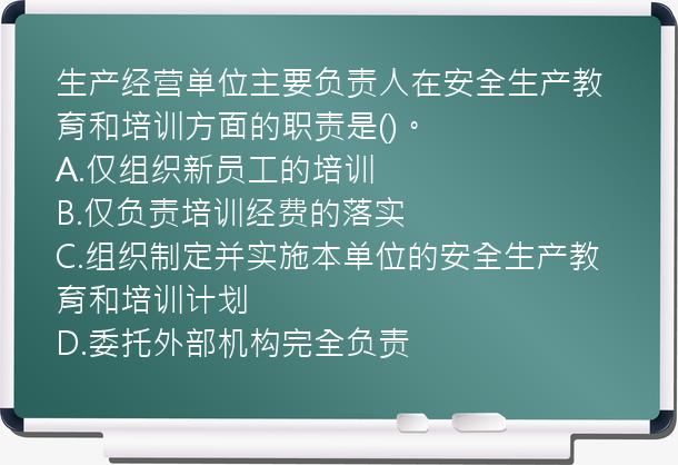 生产经营单位主要负责人在安全生产教育和培训方面的职责是()。