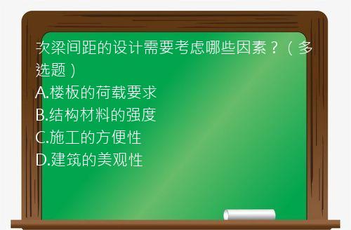 次梁间距的设计需要考虑哪些因素？（多选题）