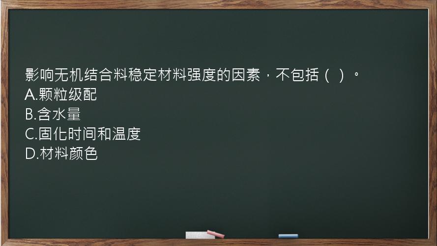 影响无机结合料稳定材料强度的因素，不包括（）。