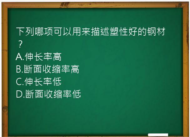 下列哪项可以用来描述塑性好的钢材？