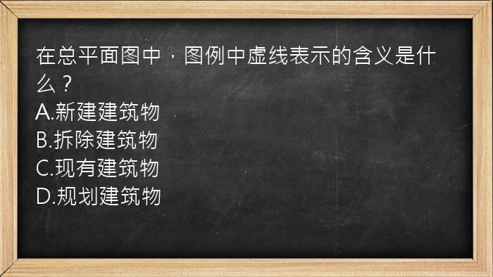 在总平面图中，图例中虚线表示的含义是什么？