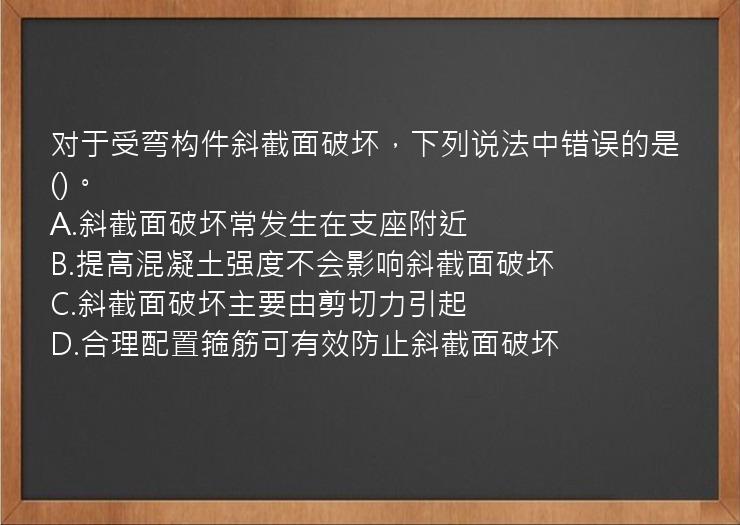 对于受弯构件斜截面破坏，下列说法中错误的是()。