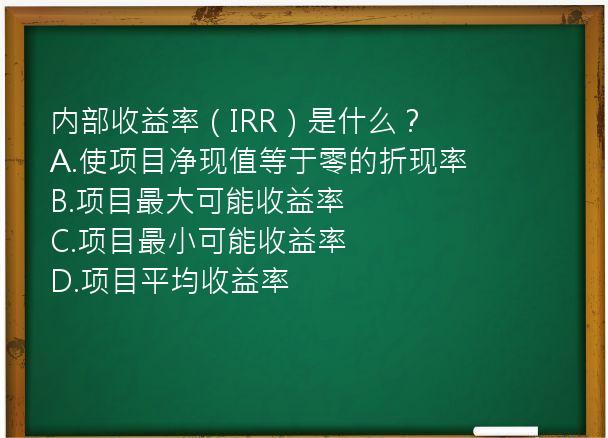 内部收益率（IRR）是什么？