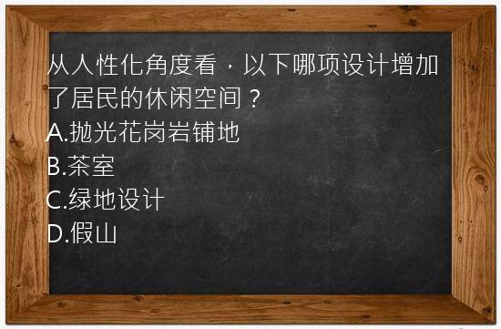 从人性化角度看，以下哪项设计增加了居民的休闲空间？