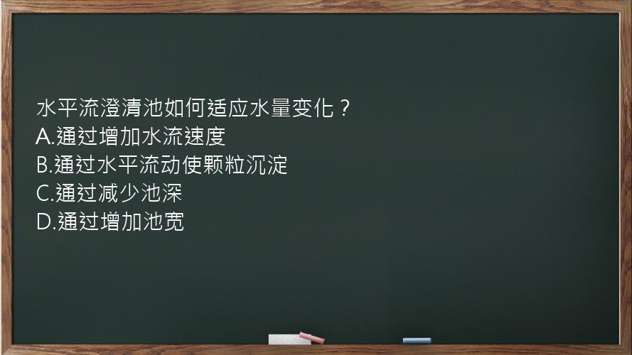 水平流澄清池如何适应水量变化？