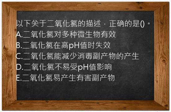 以下关于二氧化氯的描述，正确的是()。