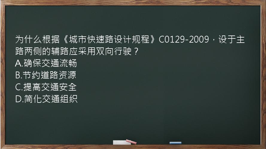 为什么根据《城市快速路设计规程》C0129-2009，设于主路两侧的辅路应采用双向行驶？