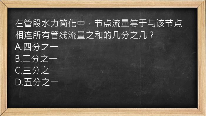 在管段水力简化中，节点流量等于与该节点相连所有管线流量之和的几分之几？