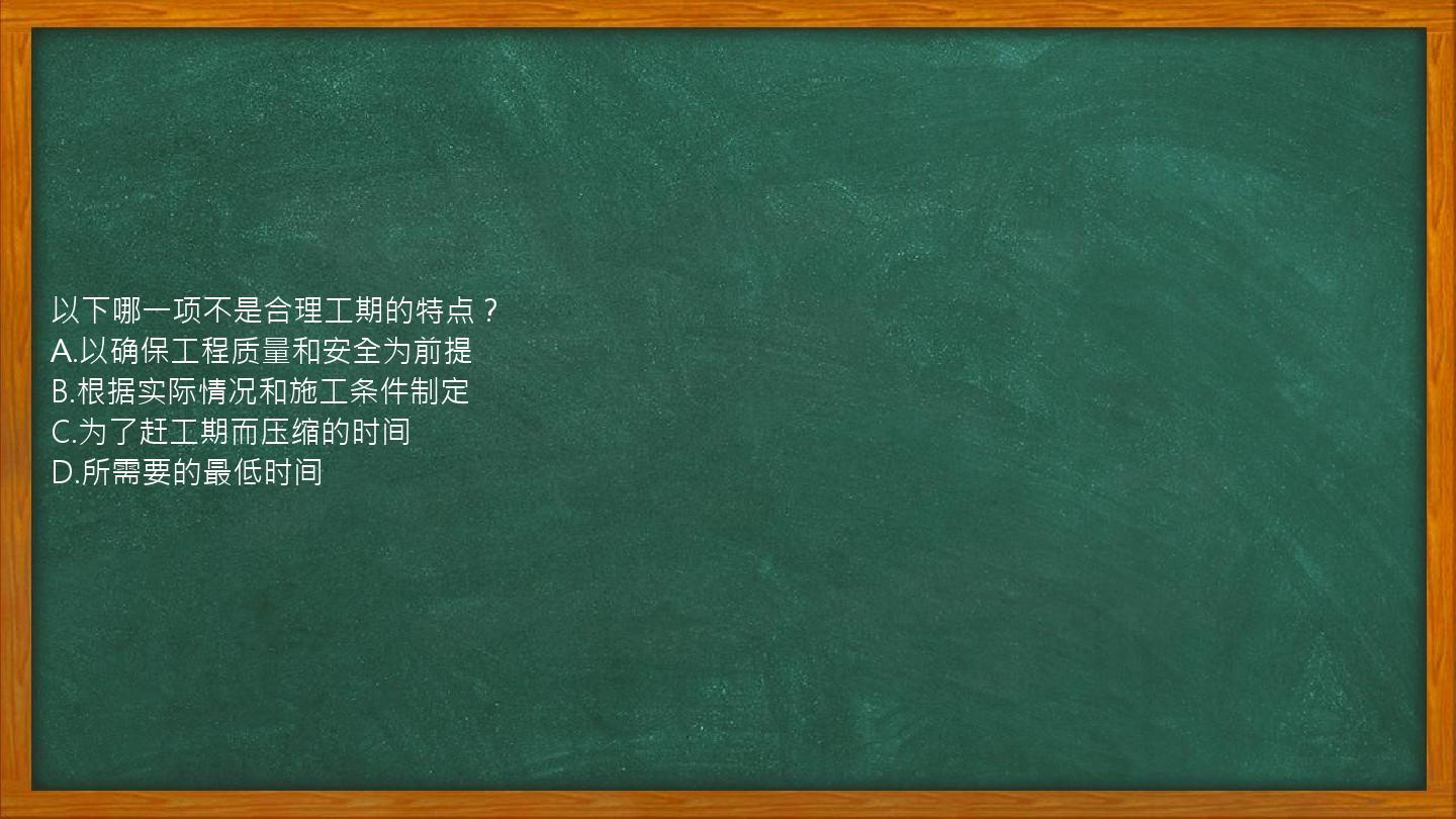 以下哪一项不是合理工期的特点？