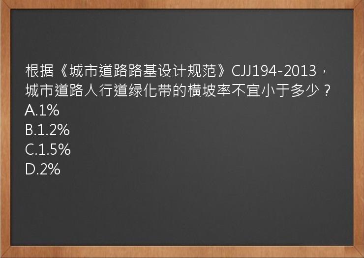 根据《城市道路路基设计规范》CJJ194-2013，城市道路人行道绿化带的横坡率不宜小于多少？