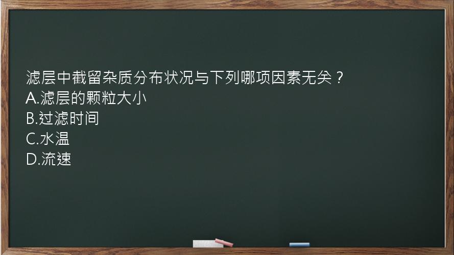 滤层中截留杂质分布状况与下列哪项因素无关？