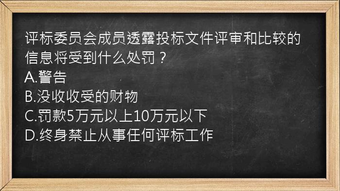 评标委员会成员透露投标文件评审和比较的信息将受到什么处罚？