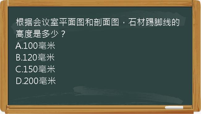 根据会议室平面图和剖面图，石材踢脚线的高度是多少？