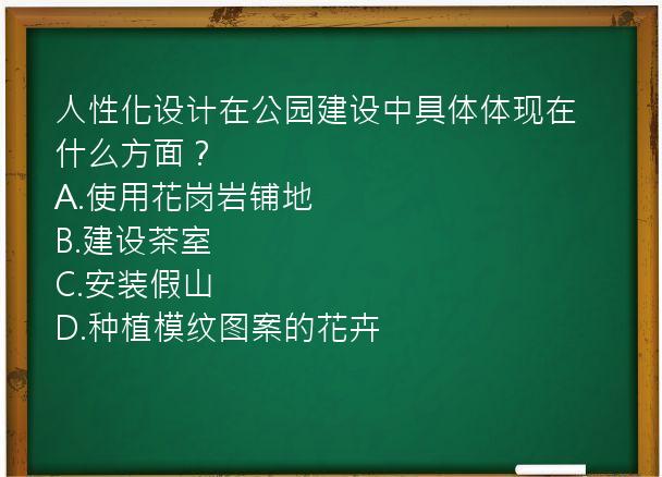 人性化设计在公园建设中具体体现在什么方面？