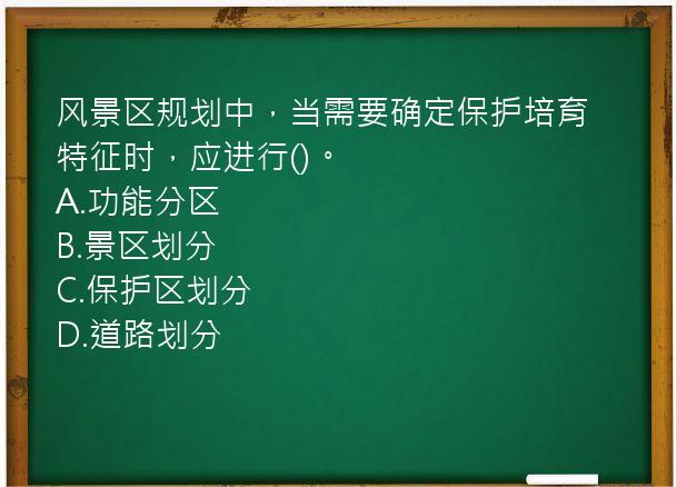 风景区规划中，当需要确定保护培育特征时，应进行()。