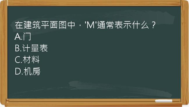 在建筑平面图中，'M'通常表示什么？