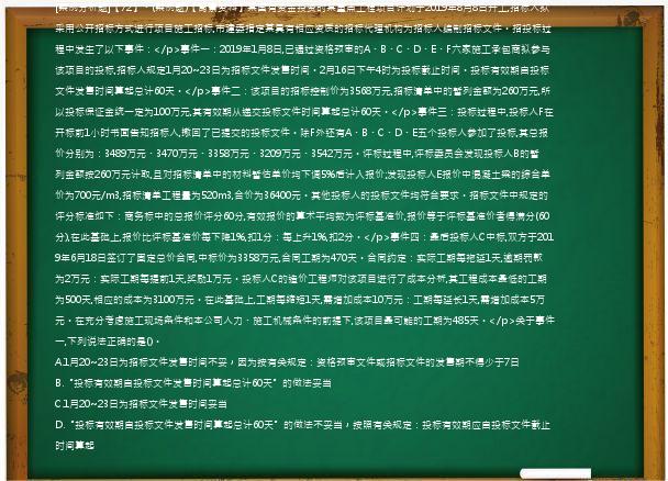 [案例分析题]【72】、(案例题)【背景资料】某国有资金投资的某重点工程项目计划于2019年8月8日开工,招标人拟采用公开招标方式进行项目施工招标,市建委指定某具有相应资质的招标代理机构为招标人编制招标文件。招投标过程中发生了以下事件：</p