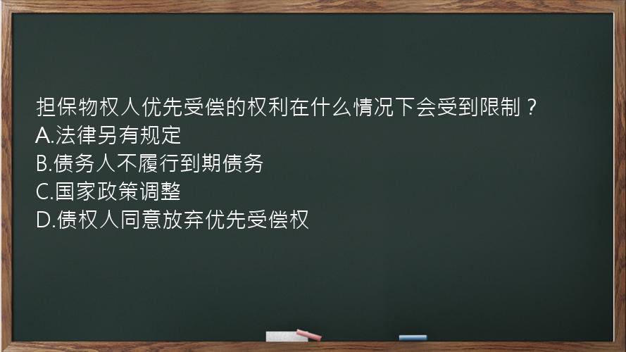 担保物权人优先受偿的权利在什么情况下会受到限制？