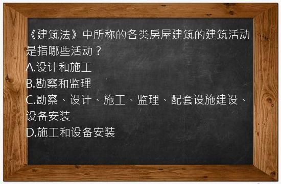 《建筑法》中所称的各类房屋建筑的建筑活动是指哪些活动？