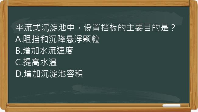 平流式沉淀池中，设置挡板的主要目的是？