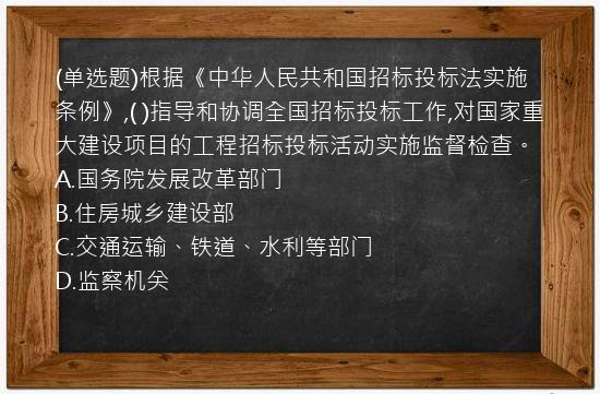 (单选题)根据《中华人民共和国招标投标法实施条例》,(