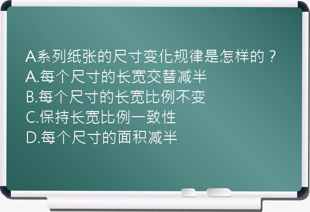 A系列纸张的尺寸变化规律是怎样的？