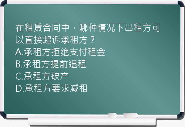 在租赁合同中，哪种情况下出租方可以直接起诉承租方？