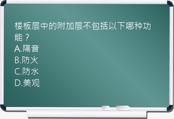 楼板层中的附加层不包括以下哪种功能？