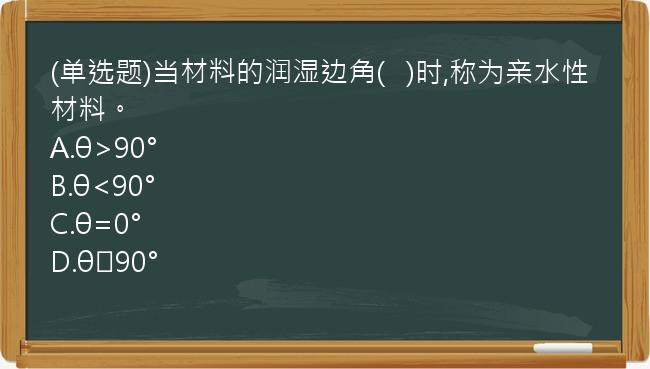 (单选题)当材料的润湿边角(