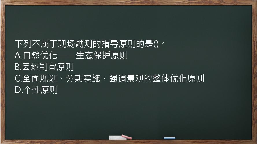 下列不属于现场勘测的指导原则的是()。