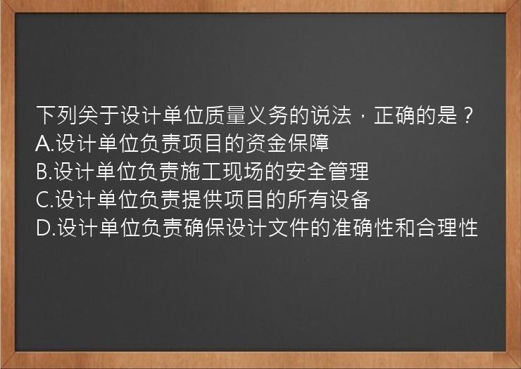 下列关于设计单位质量义务的说法，正确的是？