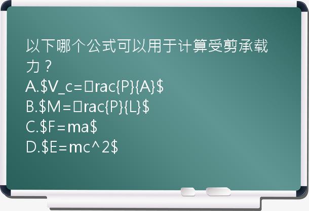 以下哪个公式可以用于计算受剪承载力？