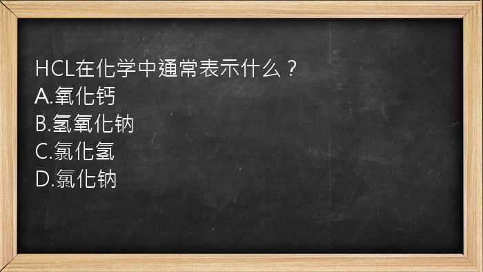 HCL在化学中通常表示什么？