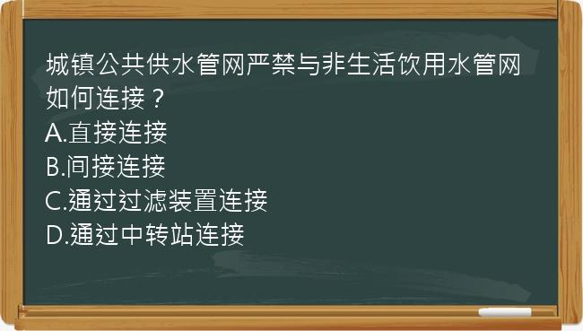 城镇公共供水管网严禁与非生活饮用水管网如何连接？