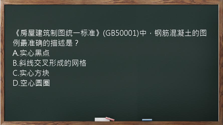 《房屋建筑制图统一标准》(GB50001)中，钢筋混凝土的图例最准确的描述是？