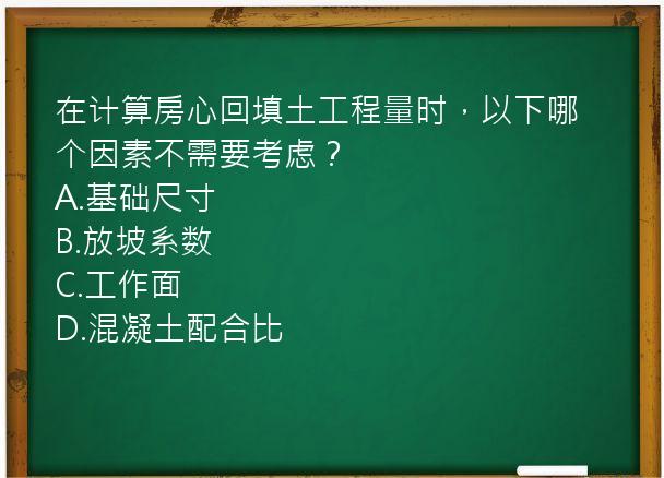 在计算房心回填土工程量时，以下哪个因素不需要考虑？