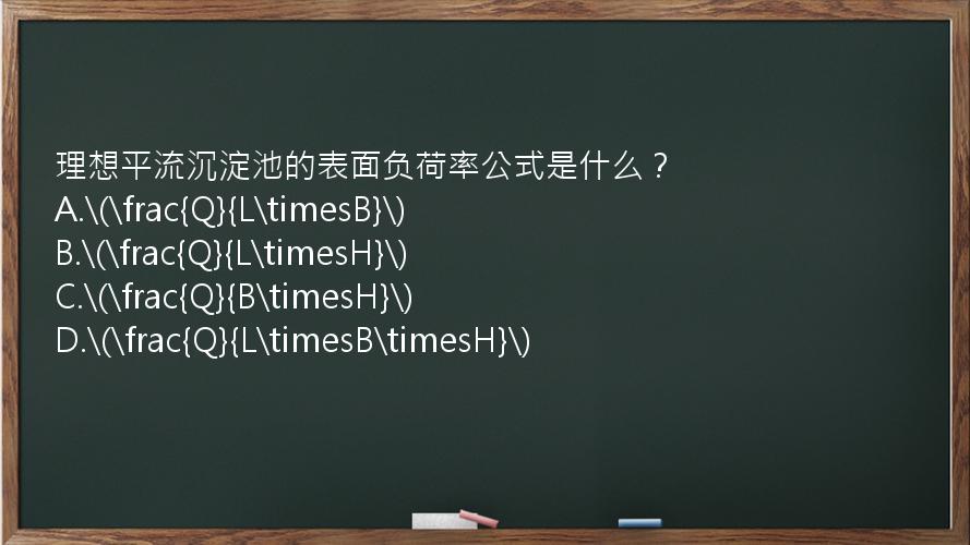 理想平流沉淀池的表面负荷率公式是什么？