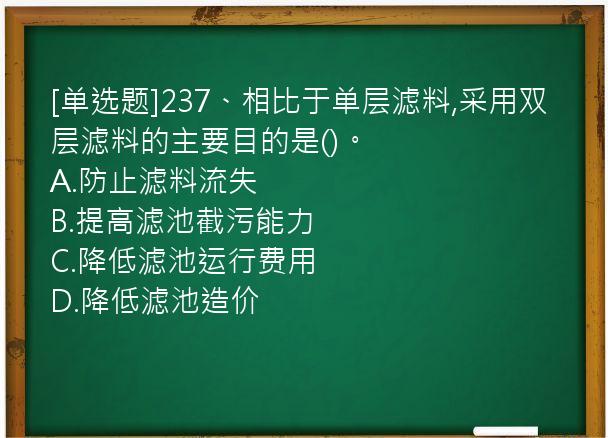 [单选题]237、相比于单层滤料,采用双层滤料的主要目的是()。