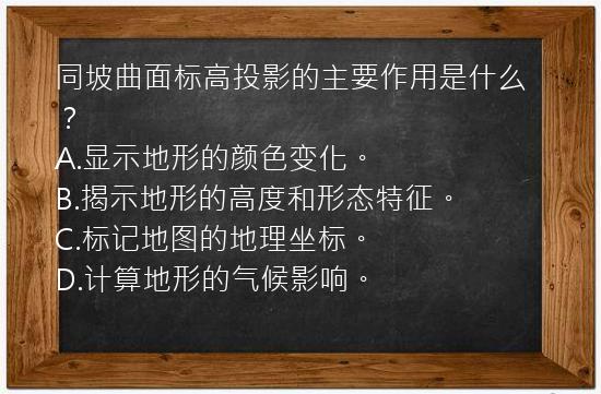 同坡曲面标高投影的主要作用是什么？