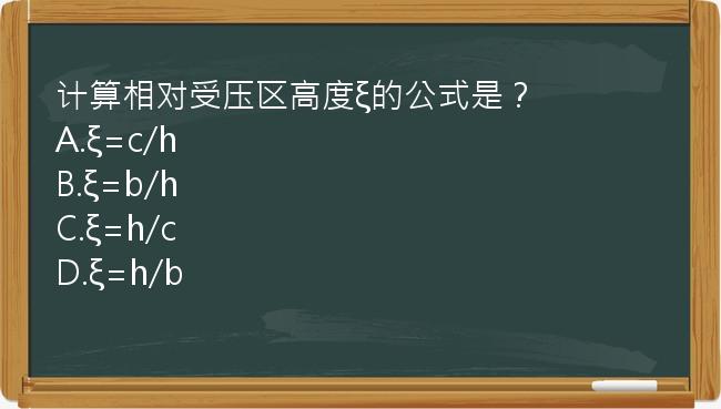 计算相对受压区高度ξ的公式是？