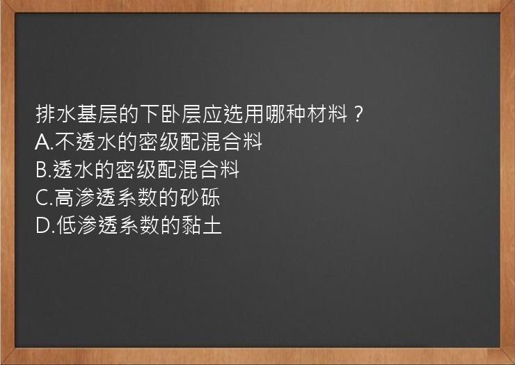 排水基层的下卧层应选用哪种材料？