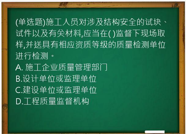 (单选题)施工人员对涉及结构安全的试块、试件以及有关材料,应当在(