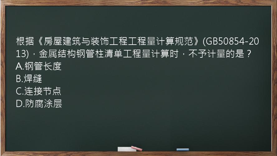 根据《房屋建筑与装饰工程工程量计算规范》(GB50854-2013)，金属结构钢管柱清单工程量计算时，不予计量的是？