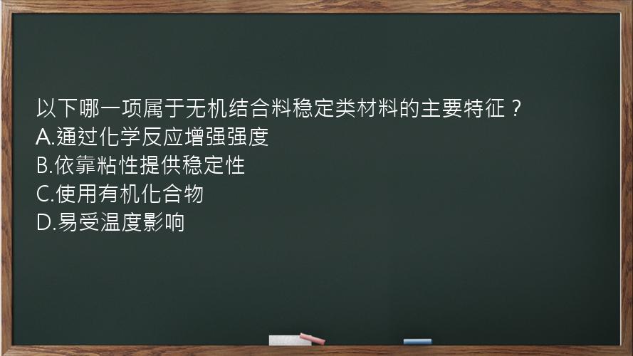 以下哪一项属于无机结合料稳定类材料的主要特征？