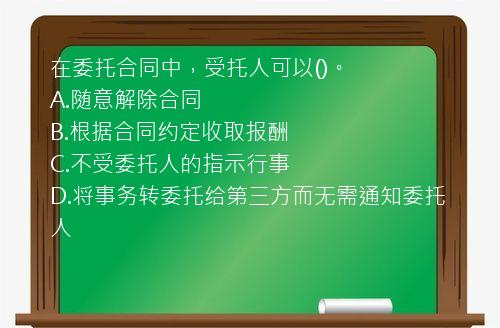 在委托合同中，受托人可以()。